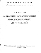 Развитие конструкции автомобильных двигателей 1962_gagarin.png