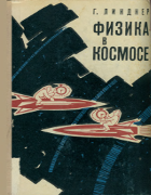 Физика в космосе 1966_lindner.png