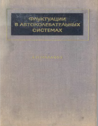 Флуктуации в автоколебательных системах 1967_malahov.png