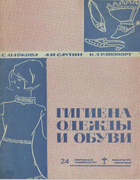 Гигиена одежды и обуви 1967_markova.png