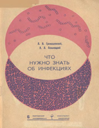 Что нужно знать об инфекциях 1970_gromashevskij_povolozkij.png