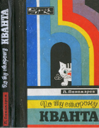 По ту сторону кванта 1971_ponomarev.png
