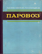 Паровоз (Устройство, работа и ремонт) 1973_hmelewsky_smushkov.png