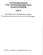 Справочник по производству консервов. Том 4 1974_rogachev_tom4.png