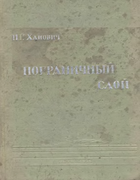 Пограничный слой и сопротивление 1936_hanovich.png