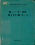 История развития конструкции паровоза 1937_kartaschov.png