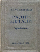 Радиодетали. Справочник 1939_spizhevsky.png