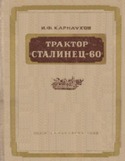Трактор «Сталинец-60» 1947_karnauhov.png
