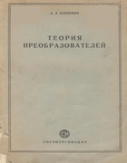 Теория преобразователей 1948_harkevich.png