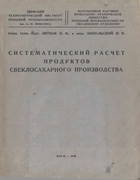 Систематический расчет продуктов свеклосахарного производства 1948_litvak.png