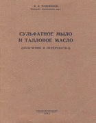 Сульфатное мыло и талловое масло 1952_hudovekov.png
