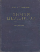 Химия цементов 1956_toropov.png