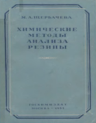 Химические методы анализа резины 1957_szerbakova.png