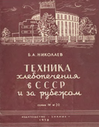 Техника хлебопечения в СССР и за рубежом 1958_nilkolaev.png