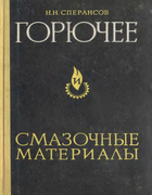 Горючее и смазочные материалы 1959_speransov.png