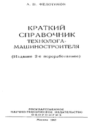 Краткий справочник технолога-машиностроителя 1960_fedotikov.png
