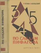По следам Пифагора 1961_elenskij.png