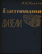 Быстроходные дизели 1962_zhevago.png