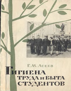 Гигиена труда и быта студентов 1965_aseev.png