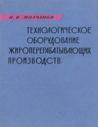 Технология оборудования жироперерабатывающих производств 1965_molchanov.png