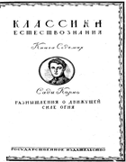 Размышления о движущей силе огня 1923_carnot.png