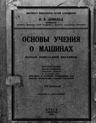 Основы учения о машинах 1925_arnold.png