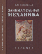 Занимательная механика 1933_perelman_mehanika.png