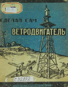 Сделай сам ветродвигатель 1934_fateev.png