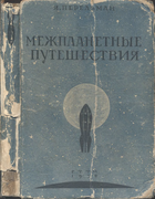 Межпланетные путешествия 1934_perelman_rakety.png