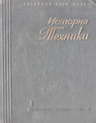 История техники. Том I, Часть I 1936_bogajevsky_v1p1.png