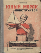 Юный моряк-конструктор 1941_beskurnikov.png