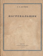 Нагревальщик 1945_dehtyarev.png