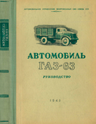 Автомобиль ГАЗ-63. Руководство 1948_rudakov.png