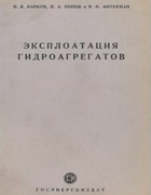 Эксплоатация гидроагрегатов 1949_barkov.png