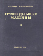 Грузоподъёмные машины, Том 2 1949_kifer.png