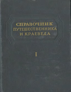 Справочник путешественника и краеведа, Том 1 1949_obruchev_v1.png