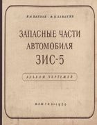 Запасные части автомобиля ЗИС-5. Альбом чертежей 1950_bajkov_zevakin.png