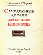 Самодельные детали для сельского радиоприёмника 1950_ginsburg_tarasov.png