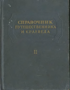Справочник путешественника и краеведа, Том 2 1950_obruchev_v2.png