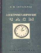 Электромеханические часы 1952_akselrod.png
