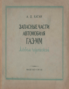 Запасные части автомобиля ГАЗ-ММ. Альбом чертежей 1952_kagan.png