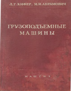 Грузоподъёмные машины, Том 1 1957_kifer.png