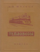 Тепловозы 1957_shelest.png