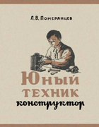 Юный техник-конструктор 1959_pomerancev.png