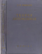 Теория автомобиля 1936_hanovich.png