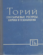 Торий, его сырьевые ресурсы, химия и технология 1960_kaplan.png