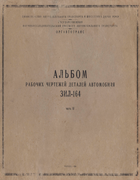 Альбом рабочих чертежей деталей автомобиля ЗИЛ-164, часть III 1960_lomanov_p3.png