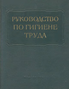 Руководство по гигиене труда. Том III 1961_letavet.png