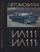 Автомобили ЗИЛ-111 и ЗИЛ-111А 1961_rodionov.png