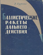 Баллистические ракеты дальнего действия 1963_burgess.png